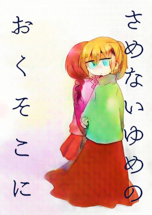 Yume Nikki - At the Depths of the Unwakeable Dream (Doujinshi)