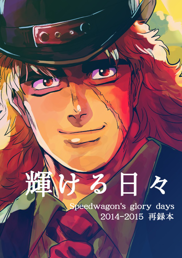 JoJo's Bizarre Adventure -  Brilliant Days -Speedwagon's glory days- (Doujinshi)