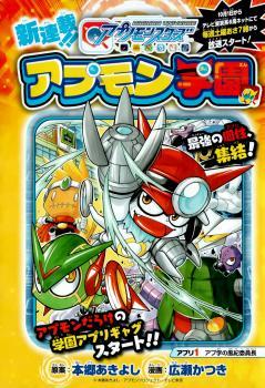 Digimon Universe: Appli Monsters: Appmon Academy!!