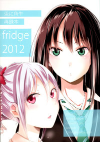 THE  - Tonikakuushi Sairoku bon: fridge 2012 (Doujinshi)
