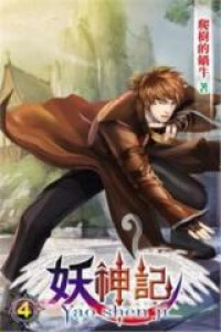 Yaoshenji (Novel)